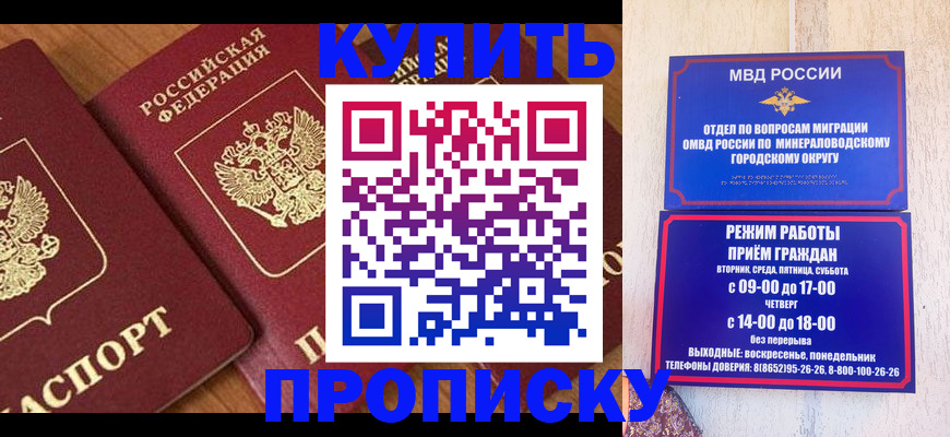 временная регистрация купить в Благовещенске