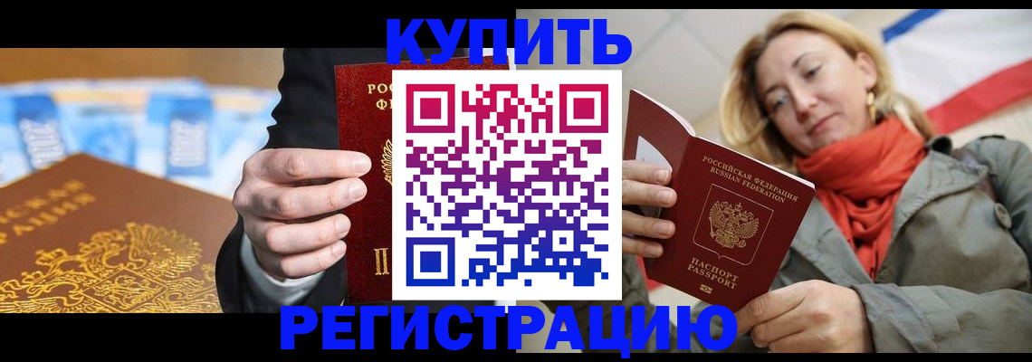 временная регистрация в квартире в Благовещенске