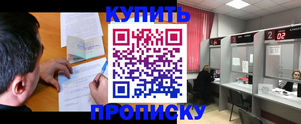 прописка от собственника в Благовещенске